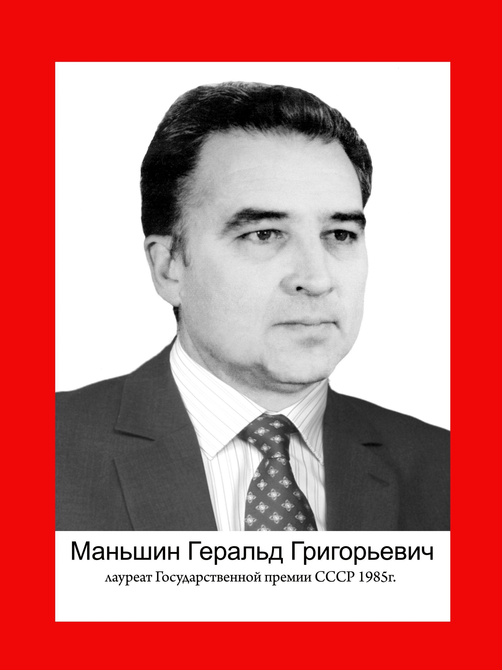 Маньшин Геральд Григорьевич — Музей ОИПИ НАН Беларуси