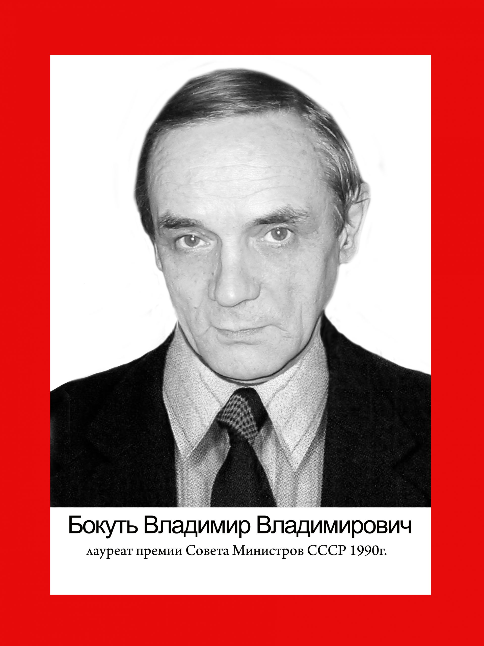 Бокуть Владимир Владимирович — Музей ОИПИ НАН Беларуси